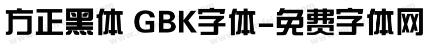 方正黑体 GBK字体字体转换